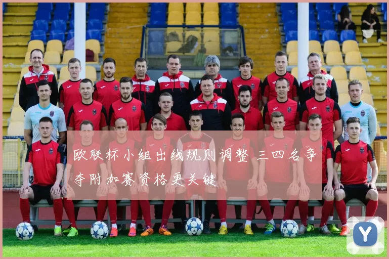 欧联杯小组出线规则调整 三四名争夺附加赛资格更关键