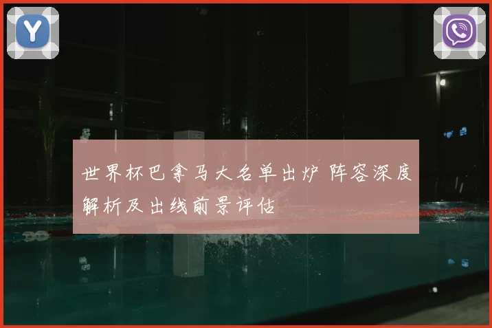 世界杯巴拿马大名单出炉 阵容深度解析及出线前景评估