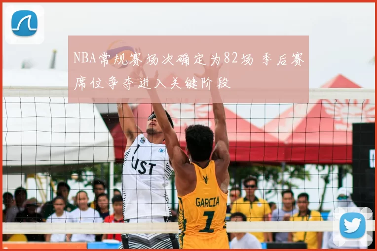 NBA常规赛场次确定为82场 季后赛席位争夺进入关键阶段