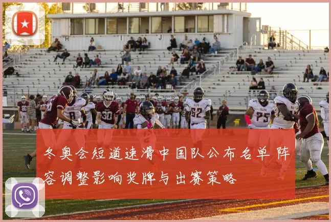 冬奥会短道速滑中国队公布名单 阵容调整影响奖牌与出赛策略