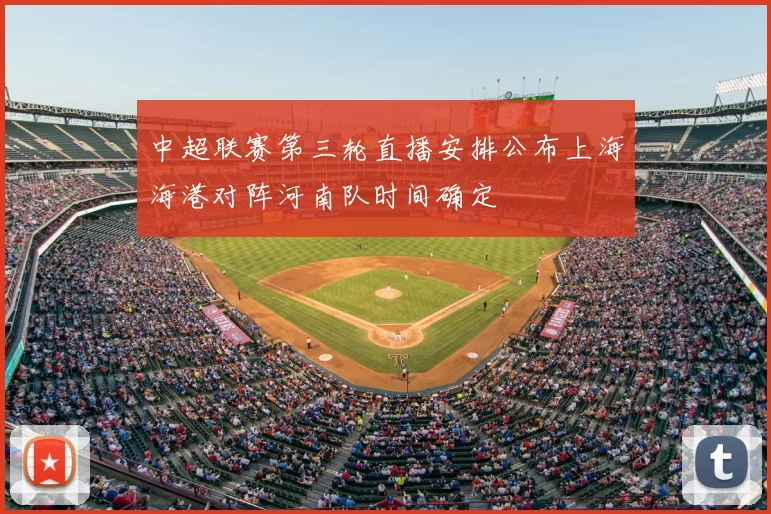 中超联赛第三轮直播安排公布上海海港对阵河南队时间确定