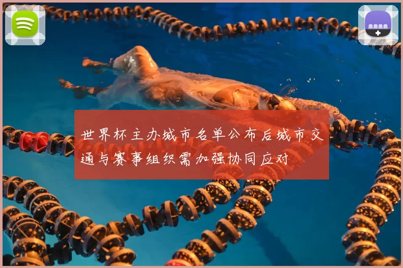 世界杯主办城市名单公布后城市交通与赛事组织需加强协同应对