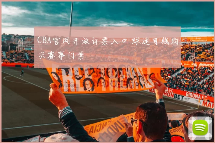 CBA官网开放订票入口 球迷可线购买赛事门票