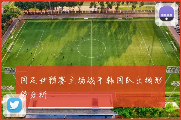 国足世预赛主场战平韩国队出线形势分析