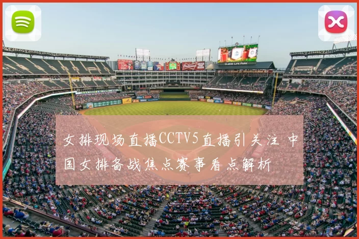 女排现场直播CCTV5直播引关注 中国女排备战焦点赛事看点解析
