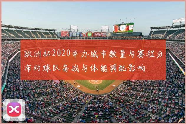 欧洲杯2020举办城市数量与赛程分布对球队备战与体能调配影响