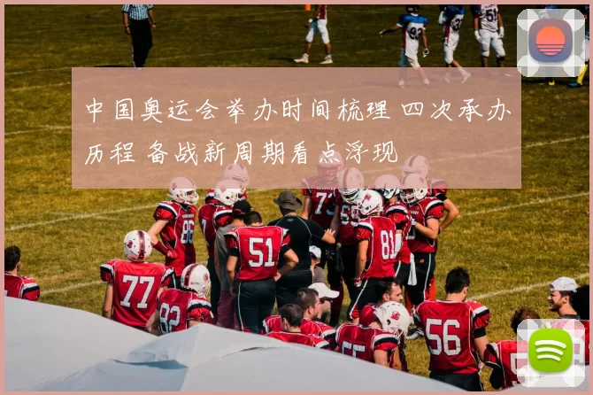 中国奥运会举办时间梳理 四次承办历程 备战新周期看点浮现