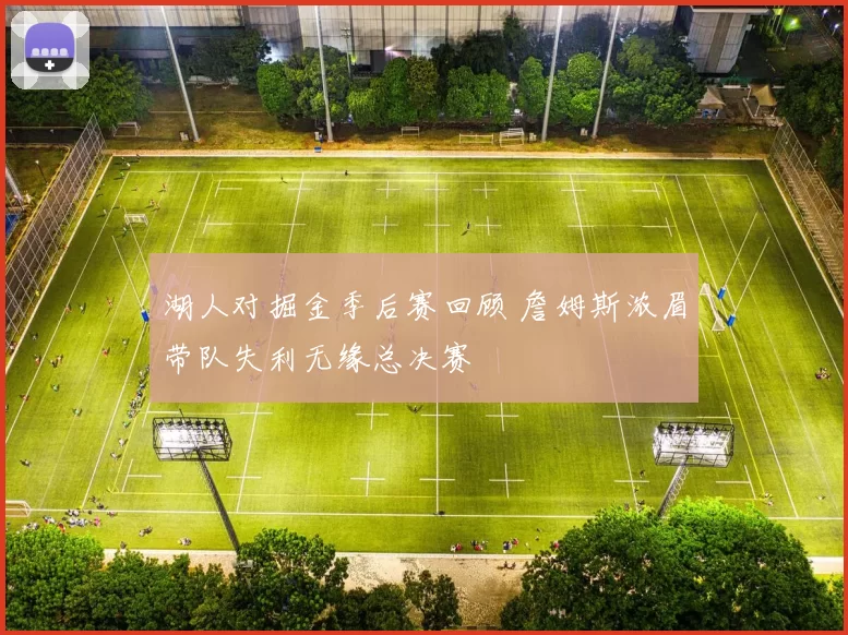 湖人对掘金季后赛回顾 詹姆斯浓眉带队失利无缘总决赛