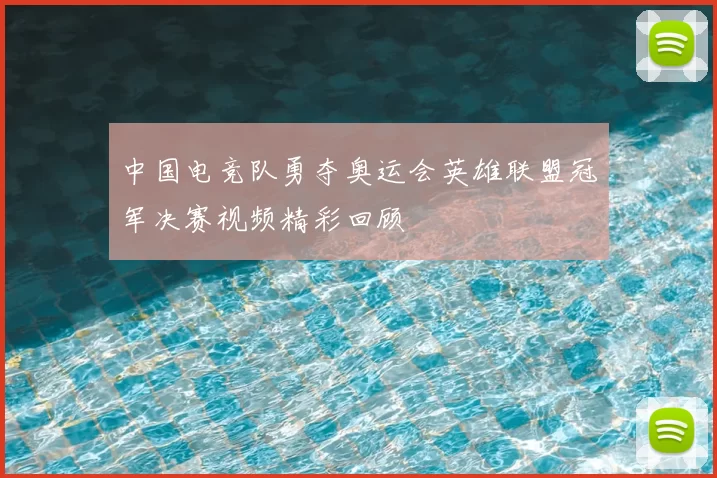 中国电竞队勇夺奥运会英雄联盟冠军决赛视频精彩回顾