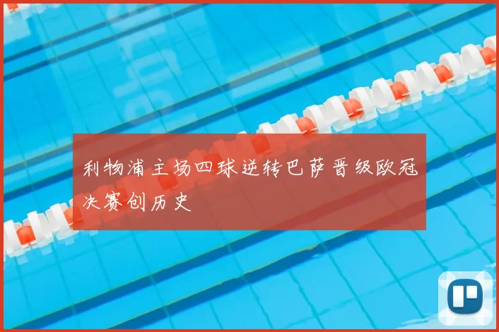 利物浦主场四球逆转巴萨晋级欧冠决赛创历史