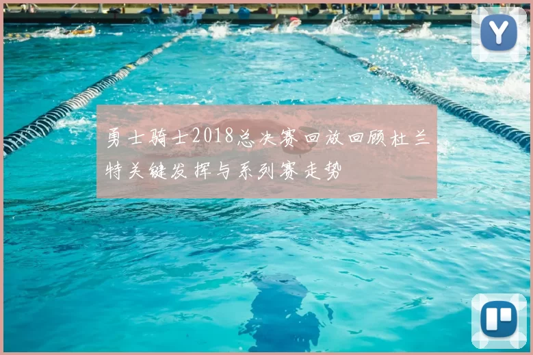 勇士骑士2018总决赛回放回顾杜兰特关键发挥与系列赛走势