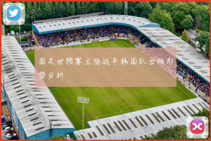 国足世预赛主场战平韩国队出线形势分析