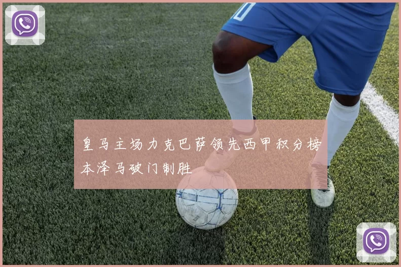 皇马主场力克巴萨领先西甲积分榜本泽马破门制胜