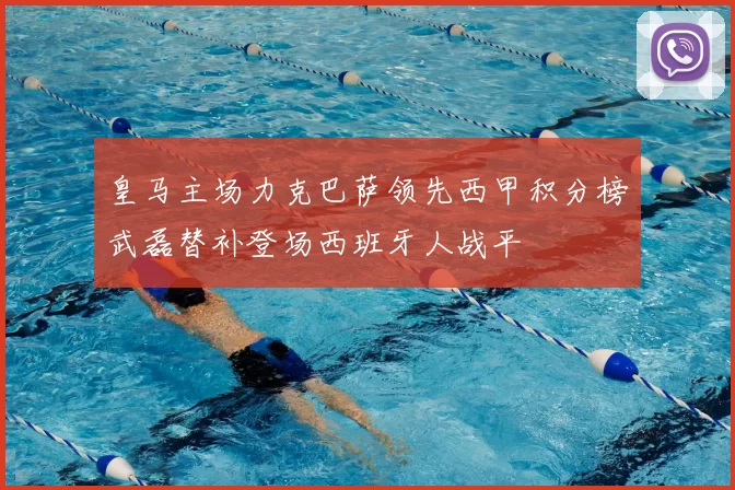皇马主场力克巴萨领先西甲积分榜武磊替补登场西班牙人战平
