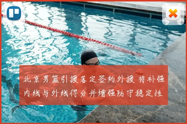 北京男篮引援落定签约外援 将补强内线与外线得分并增强防守稳定性