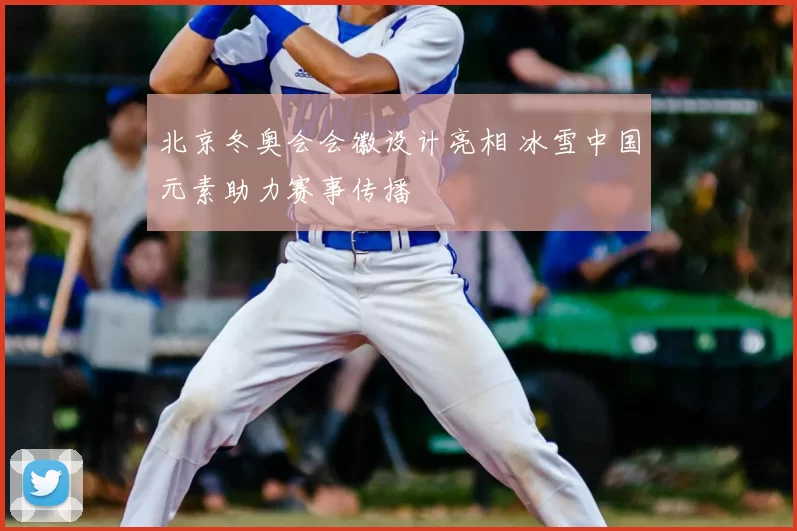 北京冬奥会会徽设计亮相 冰雪中国元素助力赛事传播