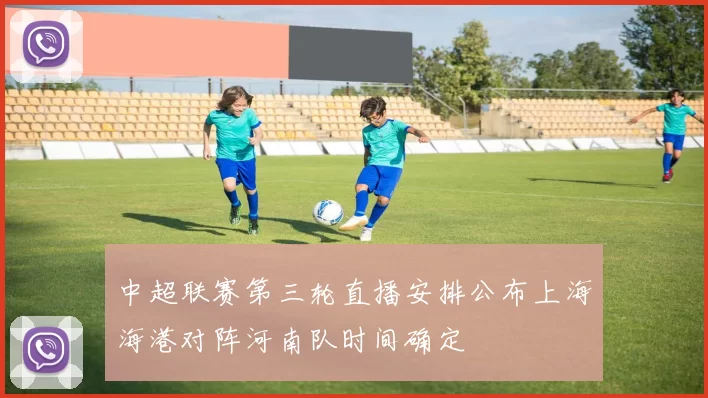 中超联赛第三轮直播安排公布上海海港对阵河南队时间确定