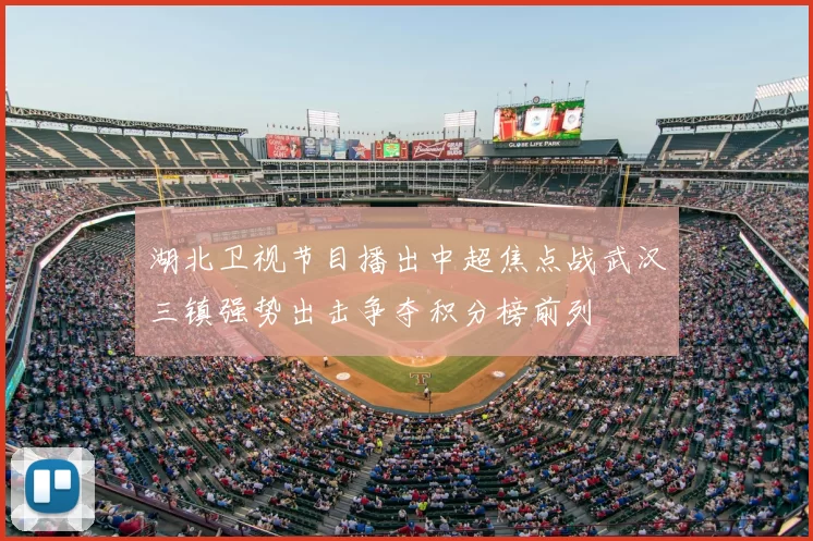 湖北卫视节目播出中超焦点战武汉三镇强势出击争夺积分榜前列