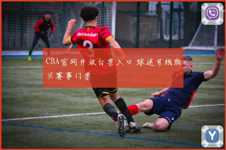 CBA官网开放订票入口 球迷可线购买赛事门票