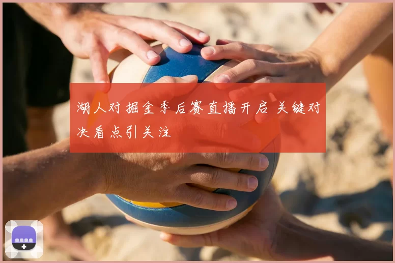 湖人对掘金季后赛直播开启 关键对决看点引关注
