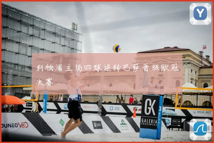 利物浦主场四球逆转巴萨晋级欧冠决赛