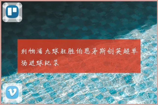 利物浦九球狂胜伯恩茅斯创英超单场进球纪录