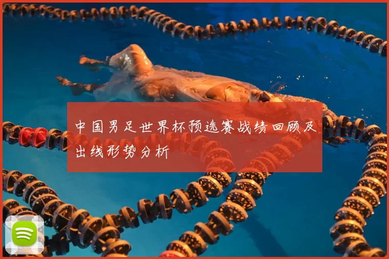 中国男足世界杯预选赛战绩回顾及出线形势分析