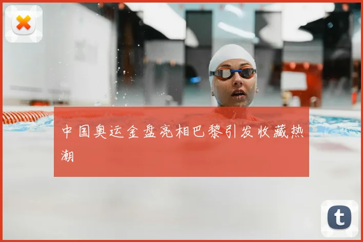 中国奥运金盘亮相巴黎引发收藏热潮