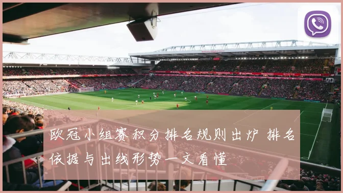 欧冠小组赛积分排名规则出炉 排名依据与出线形势一文看懂