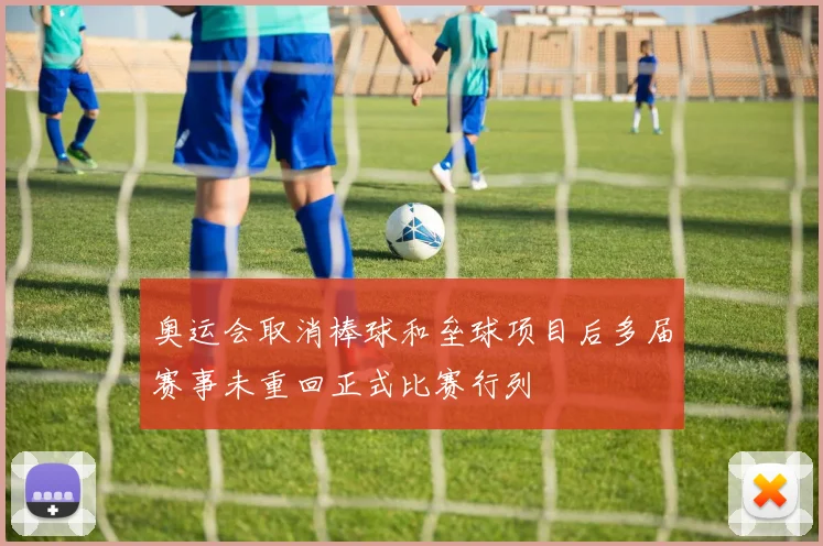 奥运会取消棒球和垒球项目后多届赛事未重回正式比赛行列