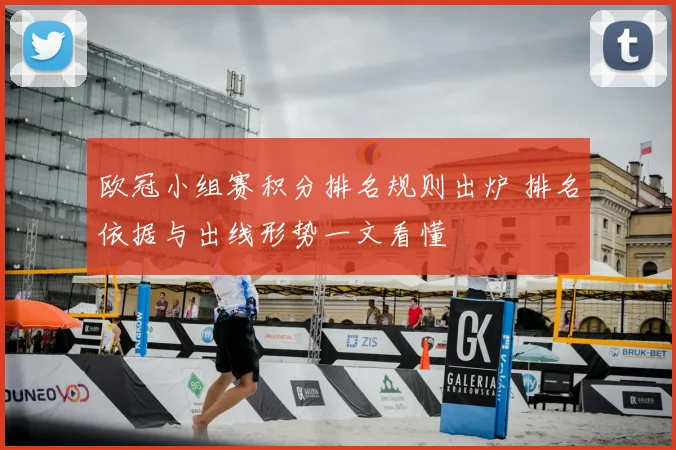 欧冠小组赛积分排名规则出炉 排名依据与出线形势一文看懂