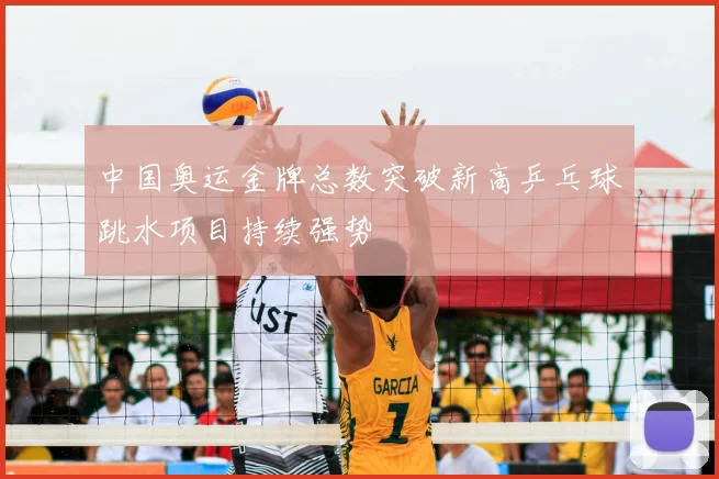 中国奥运金牌总数突破新高乒乓球跳水项目持续强势