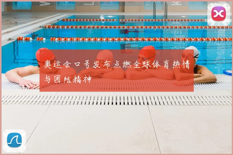 奥运会口号发布点燃全球体育热情与团结精神