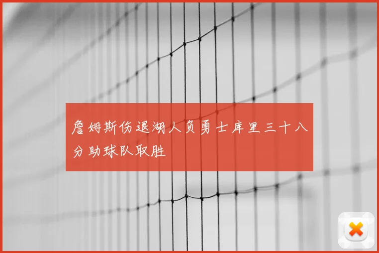 詹姆斯伤退湖人负勇士库里三十八分助球队取胜