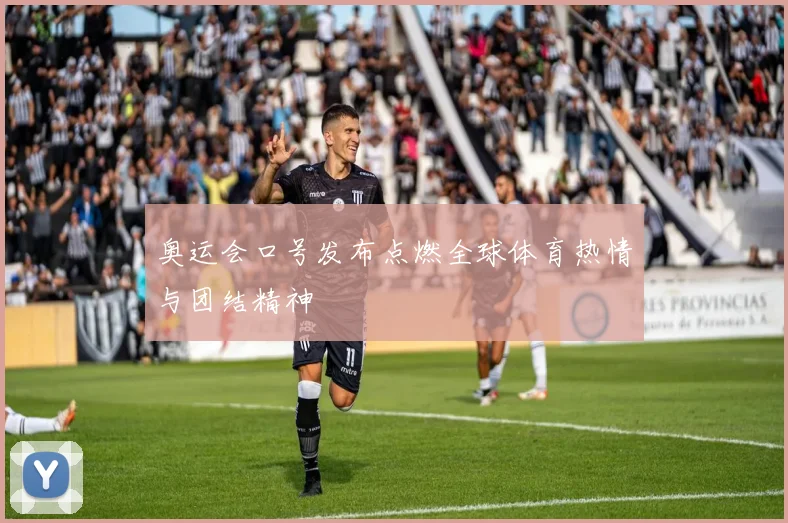 奥运会口号发布点燃全球体育热情与团结精神