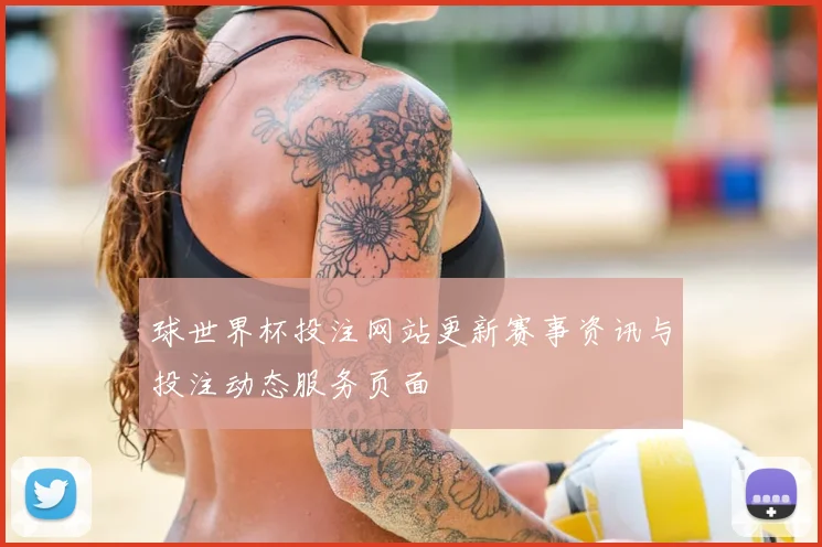 球世界杯投注网站更新赛事资讯与投注动态服务页面