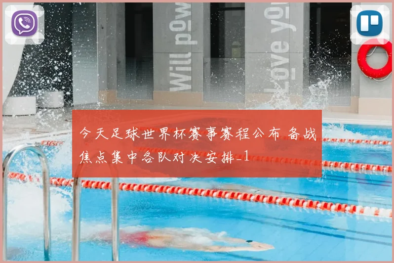 今天足球世界杯赛事赛程公布 备战焦点集中各队对决安排_1