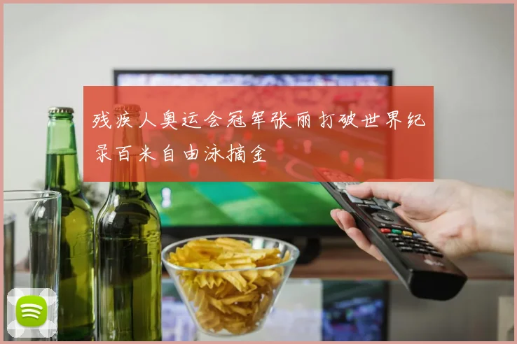 残疾人奥运会冠军张丽打破世界纪录百米自由泳摘金